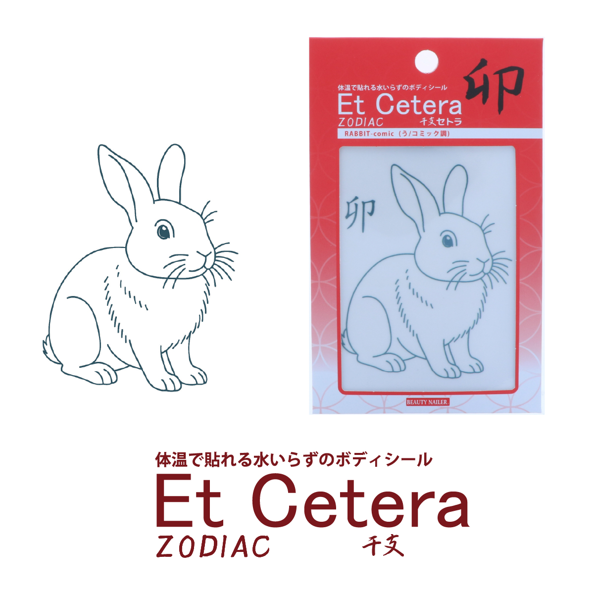 EtCetera干支セトラ 卯 RABBIT-comic（う/コミック調）の画像