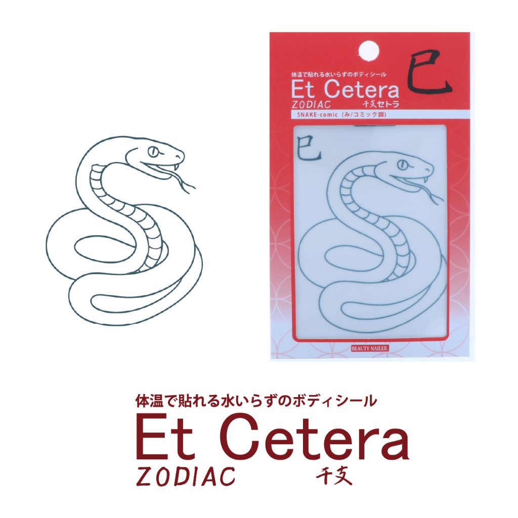EtCetera干支セトラ 巳 SNAKE-comic（み/コミック調）の画像