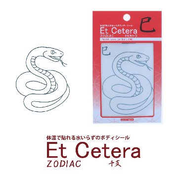 EtCetera干支セトラ 巳 SNAKE-comic（み/コミック調）の画像