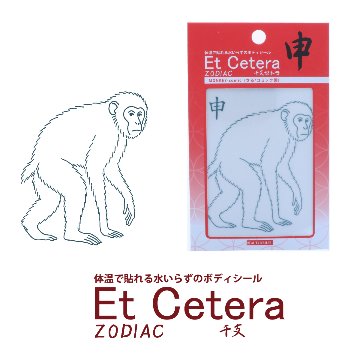 EtCetera干支セトラ 申 MONKEY-comic（さる/コミック調）の画像