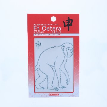 EtCetera干支セトラ 申 MONKEY-comic（さる/コミック調）の画像