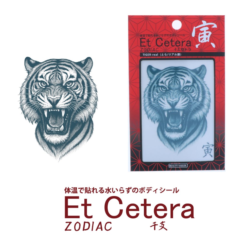 EtCetera干支セトラ 寅 TIGER-real（とら/リアル調）の画像