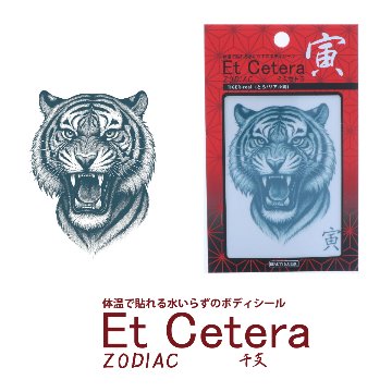 EtCetera干支セトラ 寅 TIGER-real（とら/リアル調）の画像