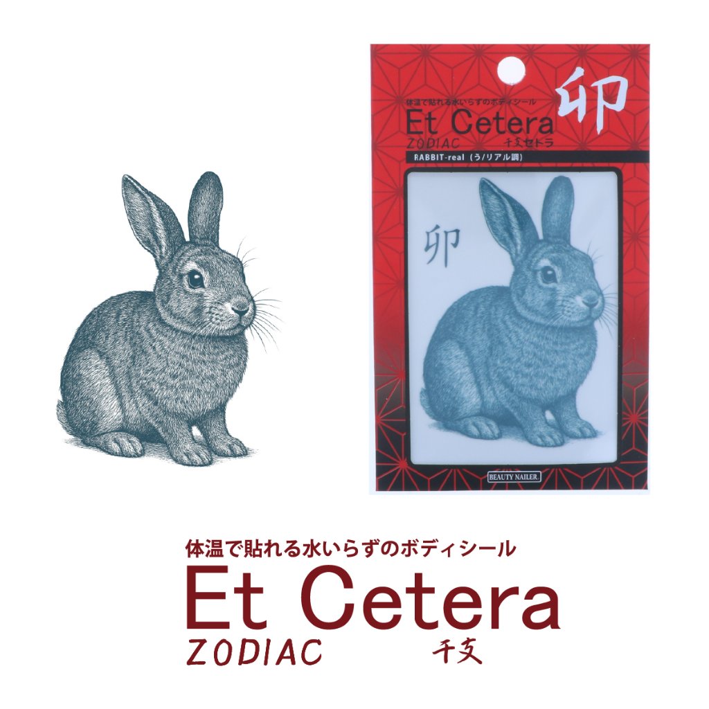 EtCetera干支セトラ 卯 RABBIT-real（う/リアル調）の画像