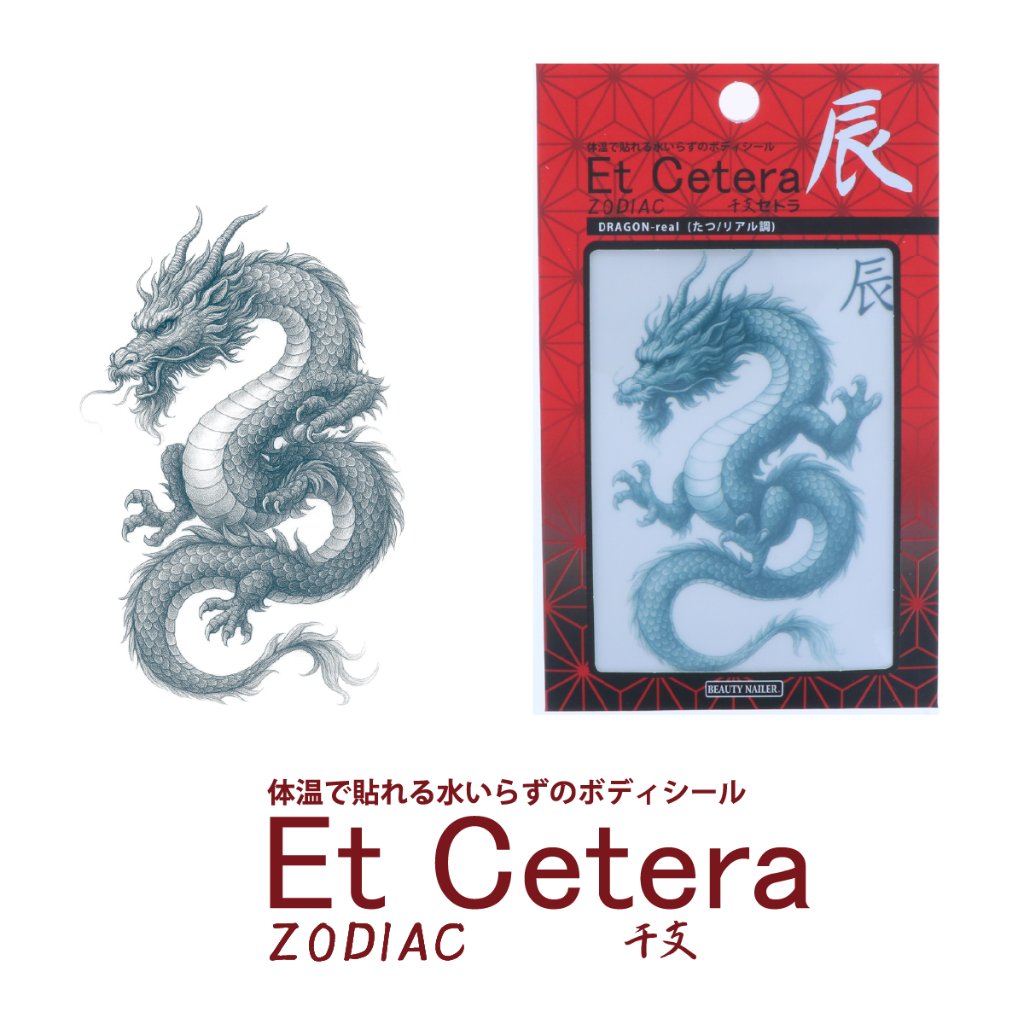 EtCetera干支セトラ 辰 DRAGON-real（たつ/リアル調）の画像