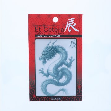 EtCetera干支セトラ 辰 DRAGON-real（たつ/リアル調）の画像