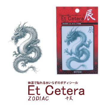 EtCetera干支セトラ 辰 DRAGON-real（たつ/リアル調）の画像