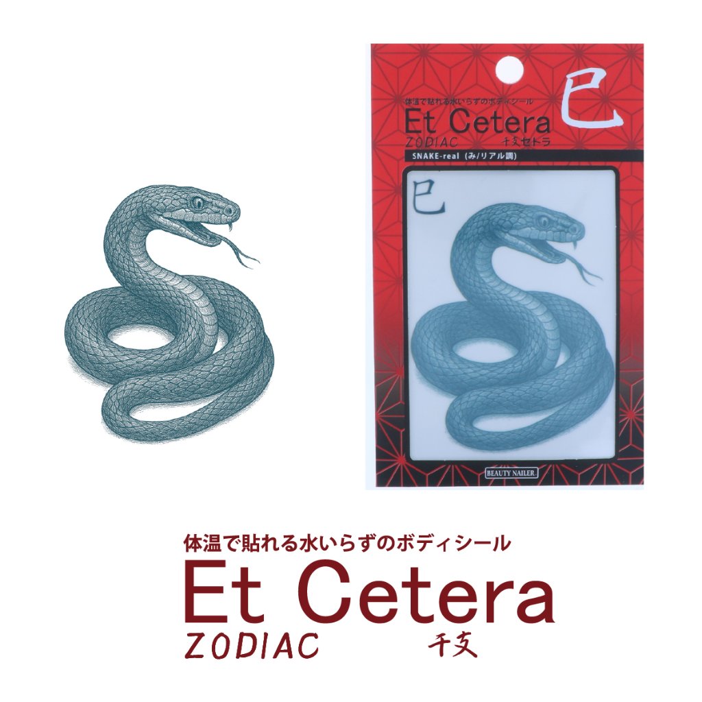 EtCetera干支セトラ 巳 SNAKE-real（み/リアル調）の画像