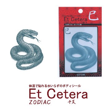 EtCetera干支セトラ 巳 SNAKE-real（み/リアル調）の画像