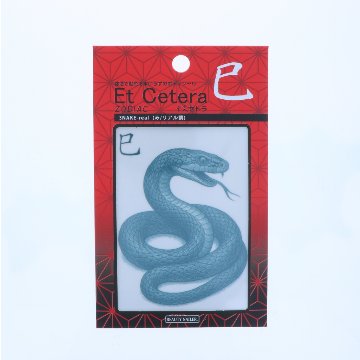 EtCetera干支セトラ 巳 SNAKE-real（み/リアル調）の画像