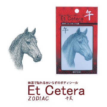 EtCetera干支セトラ 午 HORSE-real（うま/リアル調）の画像
