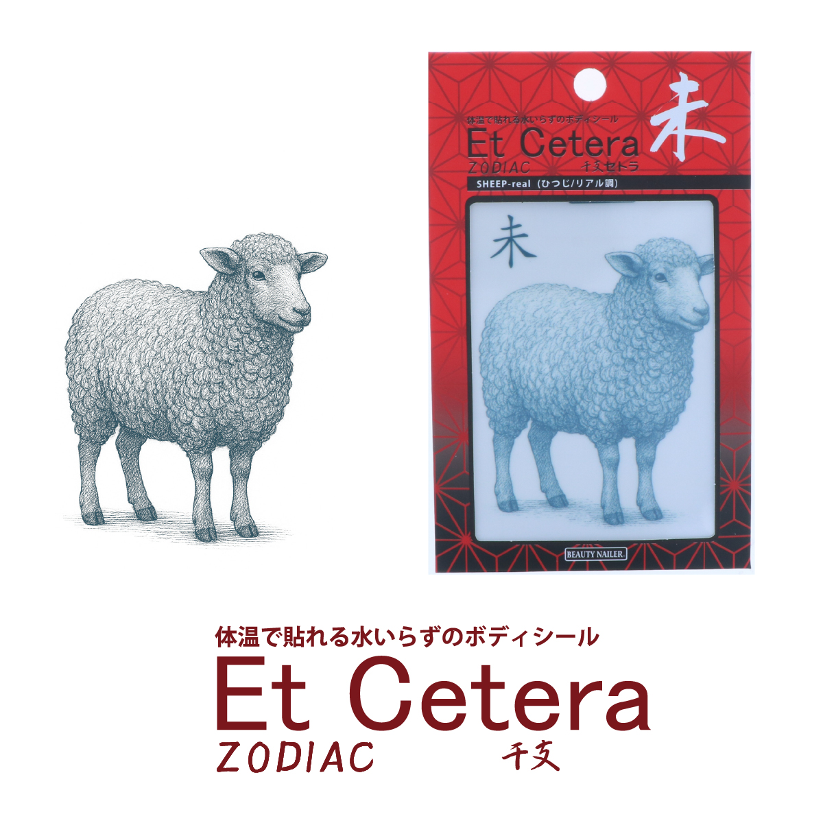 EtCetera干支セトラ 未 SHEEP-real（ひつじ/リアル調）の画像