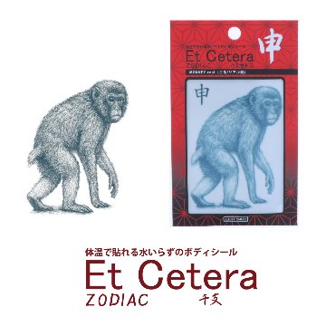 EtCetera干支セトラ 申 MONKEY-real（さる/リアル調）の画像