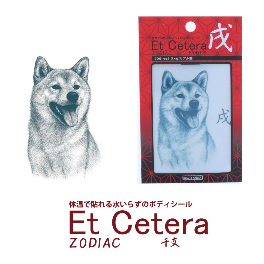 EtCetera干支セトラ 戌 DOG-real（いぬ/リアル調）の画像