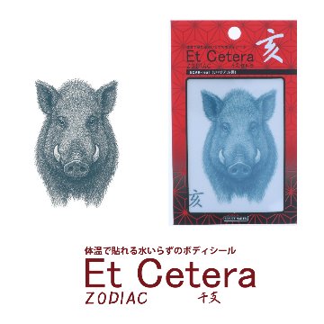 EtCetera干支セトラ 亥 BOAR-real（い/リアル調）の画像