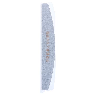 福祉爪ケア普及協会 ムーンウォッシャブルファイル 180/180(FKS-5)の画像