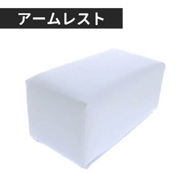 アームレスト Small ホワイトの画像