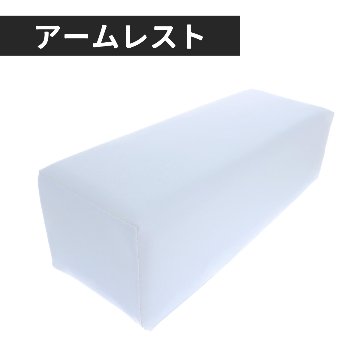 アームレスト Large ホワイトの画像