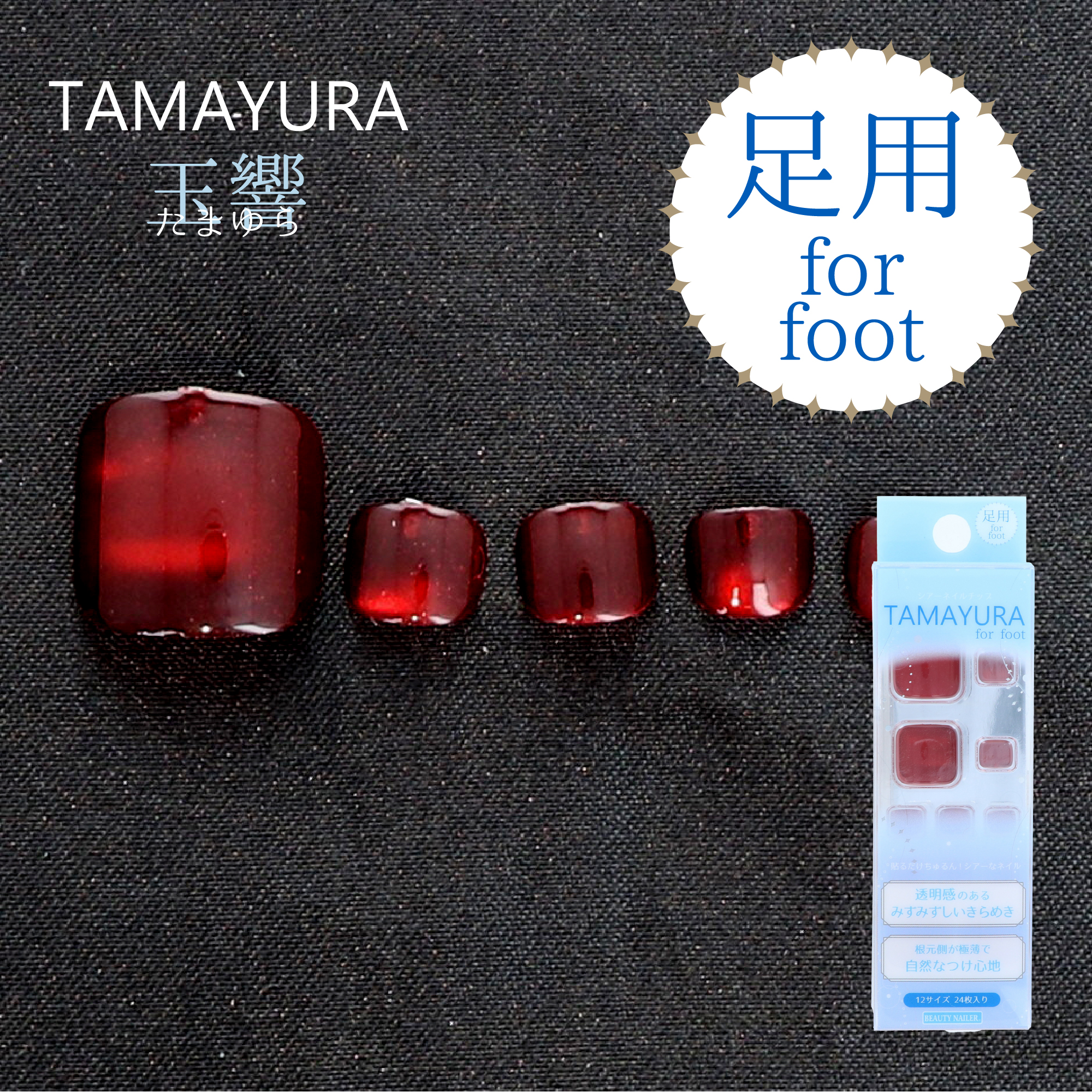 マグネットネイルチップ TAMAYURA -玉響(たまゆら)- for foot 足用 (TYC-7)の画像
