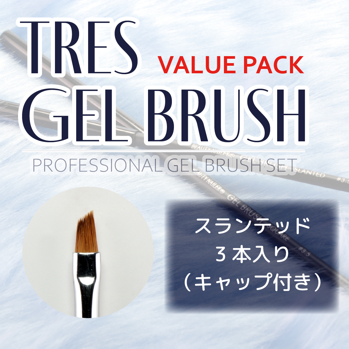 TRES GEL BRUSH -スランテッド-（TGB-2）の画像