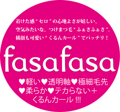 ふぁさふぁさ(fasa-8)画像