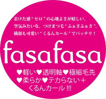 ふぁさふぁさ(fasa-4)画像