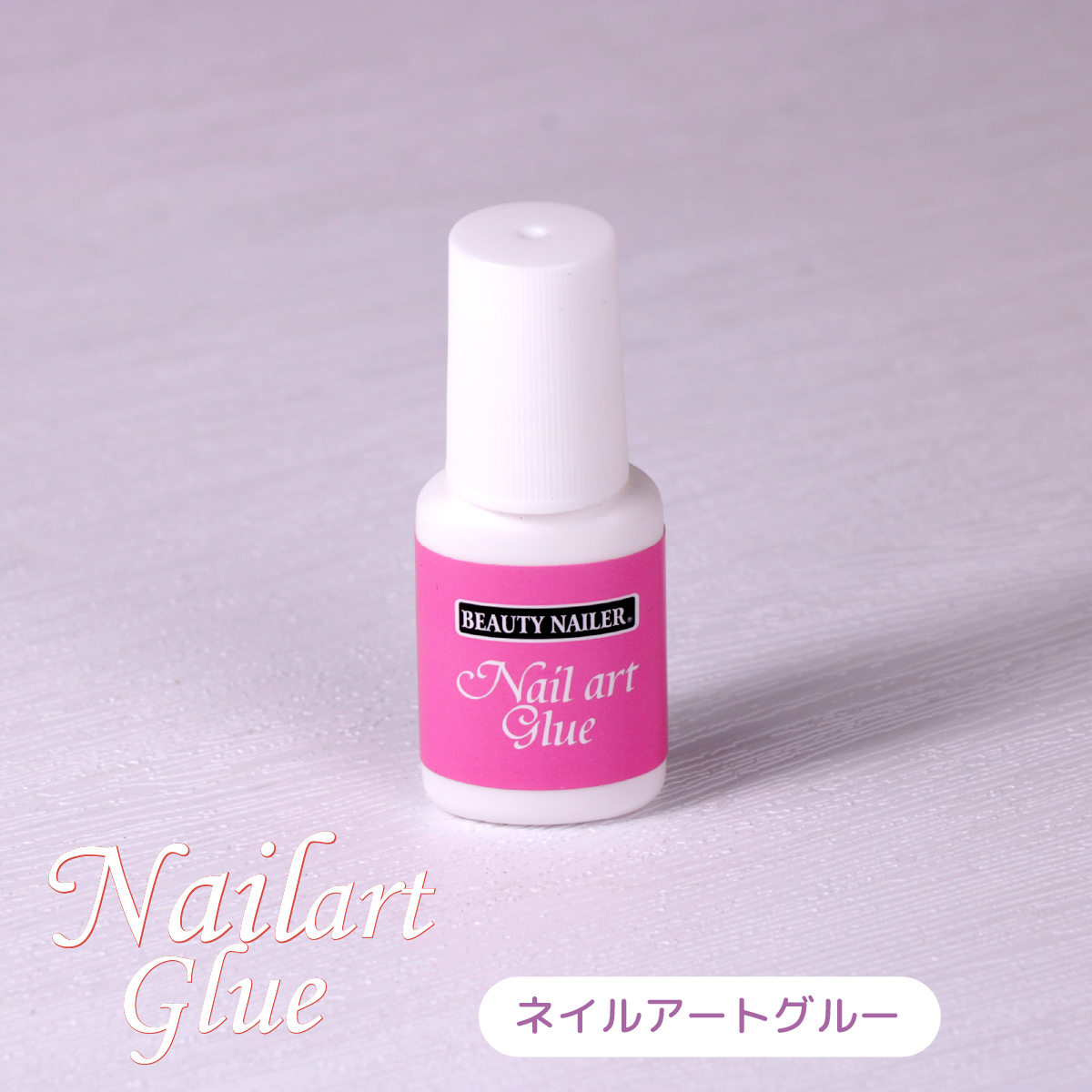 ネイルアートグルー (NAG-1)の画像
