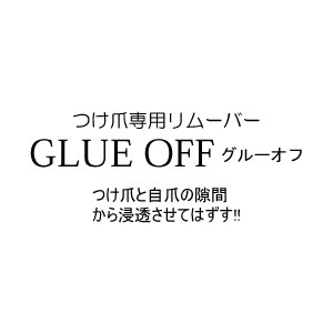 つけ爪専用リムーバー　GLUE OFF (GO-1)画像