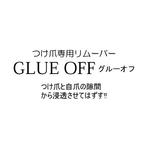 つけ爪専用リムーバー　GLUE OFF (GO-1)の画像