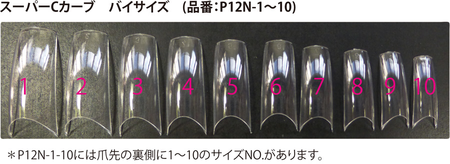 【サイズ別】スーパーCカーブ バイサイズ(P12N-x)画像