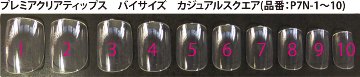 【サイズ別】プレミアクリアティップス バイサイズ カジュアルスクエア(P7N-x)画像