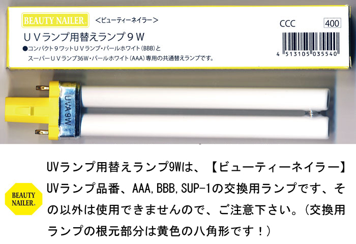 UV ランプ用替えランプ9W 　4本セット(CCC-4)