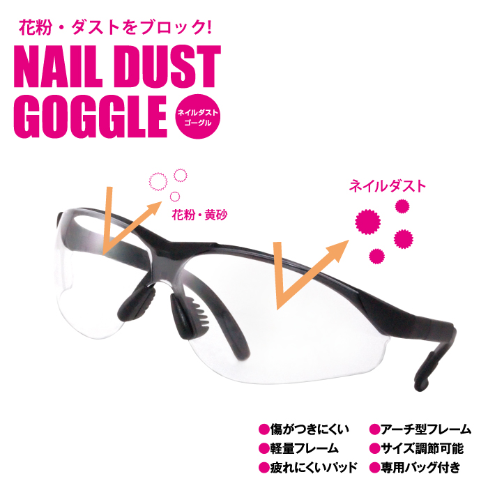 ネイルダストゴーグルの画像