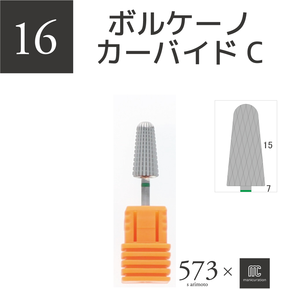 573xmcマニキュレーションツール ボルケーノカーバイドC(AMC-16)の画像