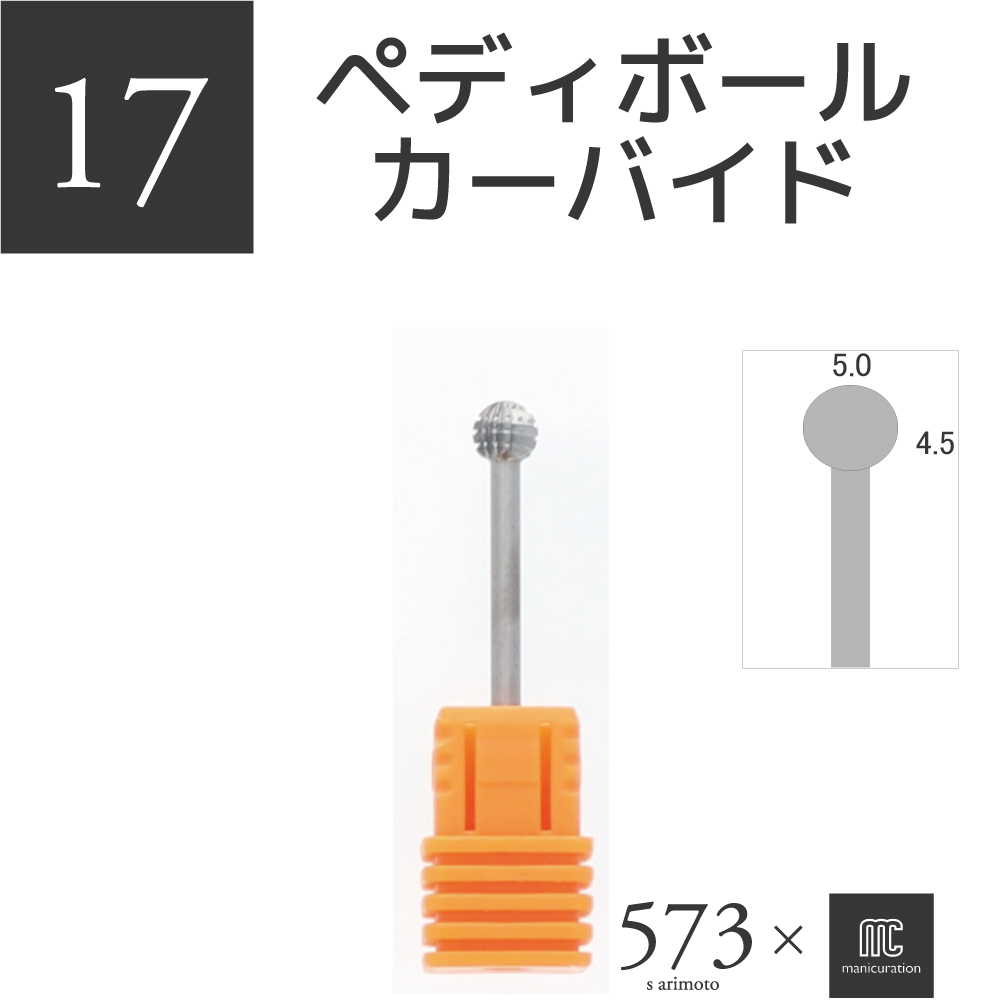 573xmcマニキュレーションツール ペディボールカーバイド(AMC-17)の画像