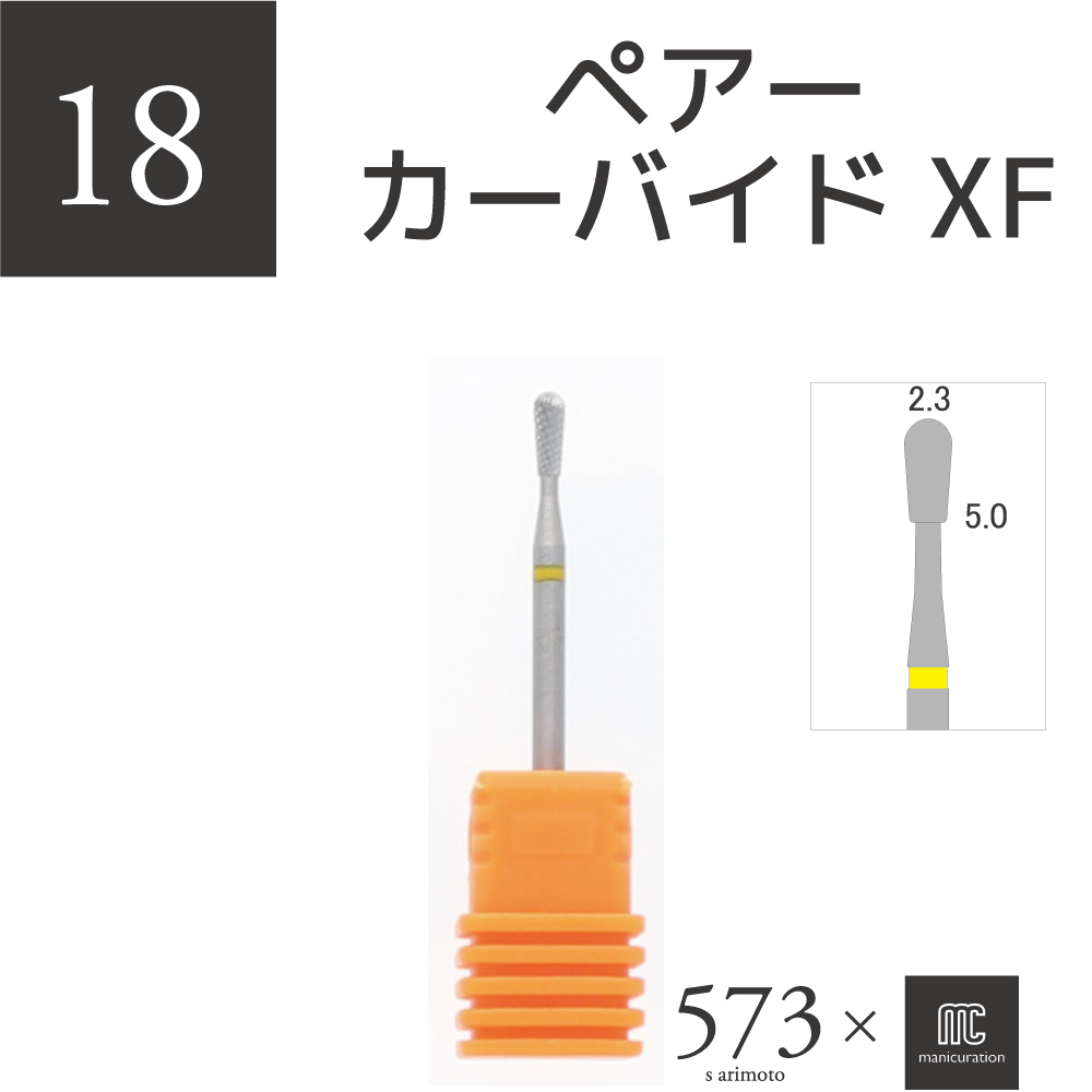 573xmcマニキュレーションツール ペアーカーバイドXF(AMC-18)の画像