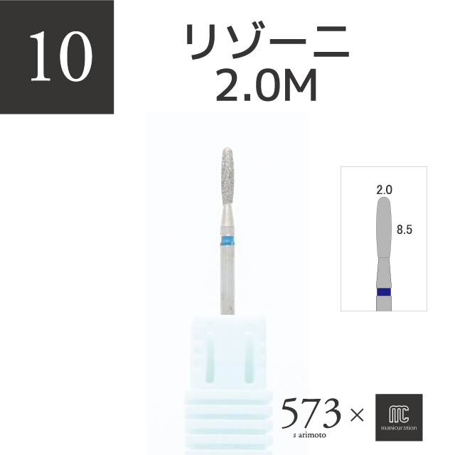 573xmcマニキュレーションツール リゾーニダイヤモンド2.0M(AMC-10)の画像