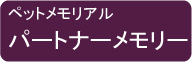 パートナーメモリー　ペットメモリアル