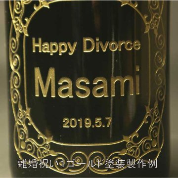 離婚祝い　モエ・エ・シャドン・ブリュット・アンペリアル（シャンパン）画像