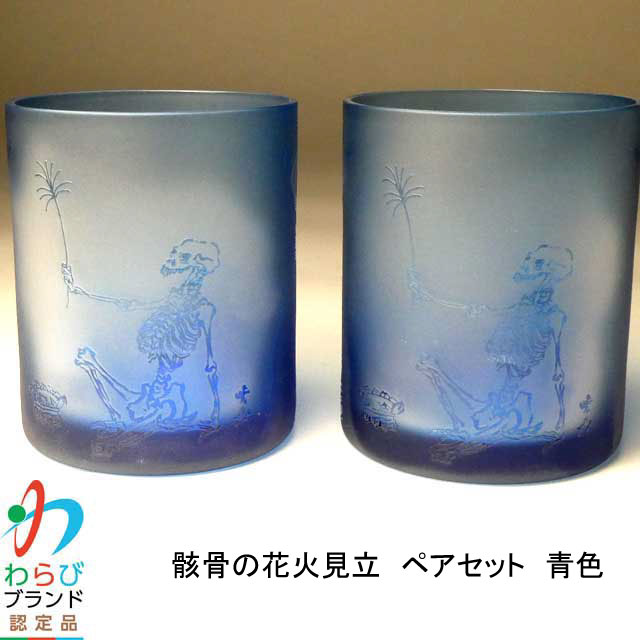 蕨硝子　河鍋暁斎シリーズ　　三味線を弾く骸骨　骸骨の花火見立　ペアグラスセット　ロックグラス　の画像