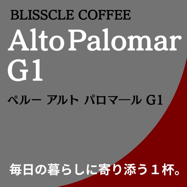 ペルー アルト パロマ―ル Ｇ1 (コーヒー生豆250g焙煎)                              の画像