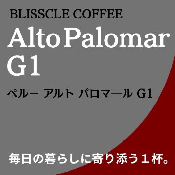 ペルー アルト パロマ―ル Ｇ1 (コーヒー生豆250g焙煎)                              の画像