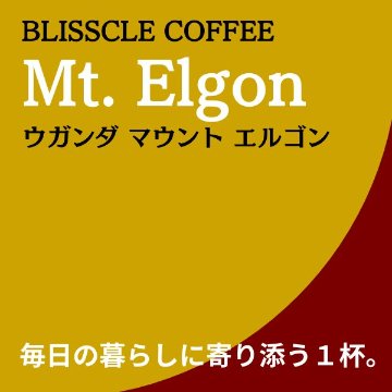 ウガンダ Mt.エルゴン (コーヒー生豆250g焙煎)の画像