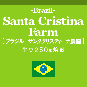 ブラジル サンタクリスティーナ農園　(コーヒー生豆250g焙煎/配送時2袋)                                                              画像