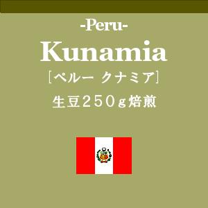 ペルー クナミア  (コーヒー生豆250g焙煎)の画像