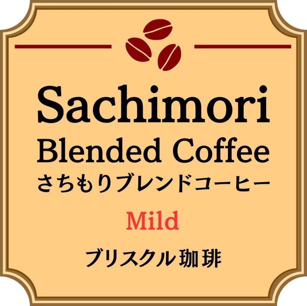 さちもりブレンド珈琲(マイルド)200gの画像