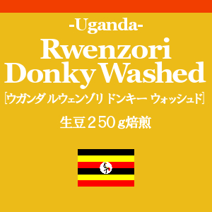 ウガンダ ルウェンゾリ ドンキー ウォッシュド (コーヒー生豆250g焙煎/配送時2袋)画像