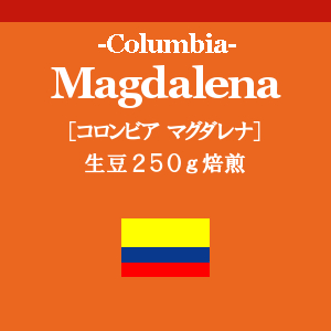 コロンビア  マグダレナ (コーヒー生豆250g焙煎/配送時2袋)画像