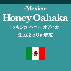 メキシコ ハニーオアハカ (コーヒー生豆250g焙煎/配送時2袋)画像