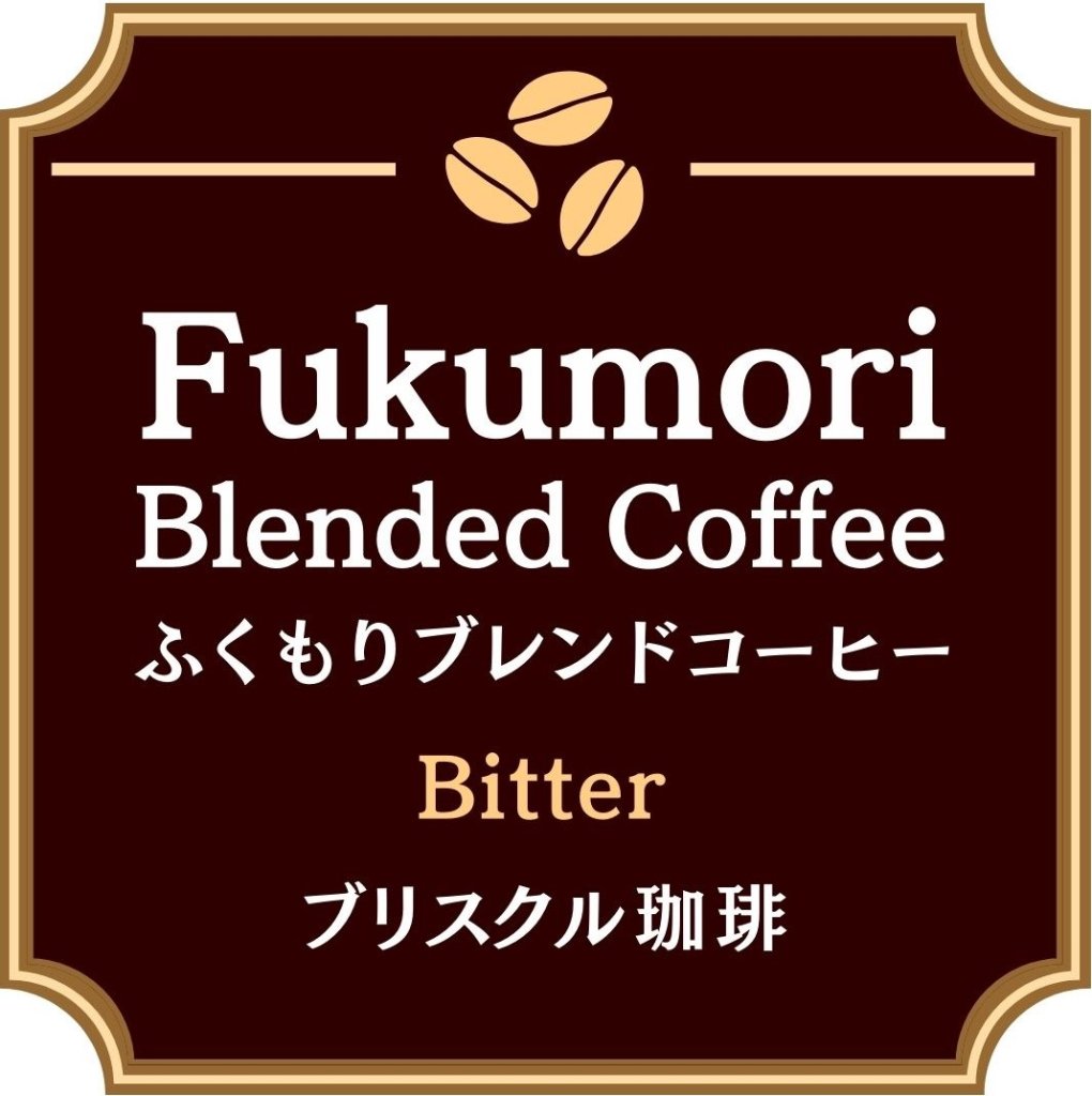 ふくもりブレンド珈琲 (ビター) 200g                           の画像